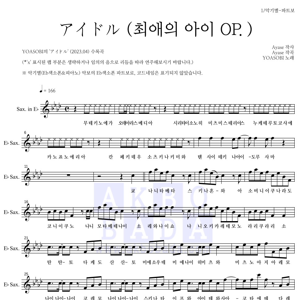 YOASOBI - アイドル (아이돌)(최애의 아이 OP.) Eb색소폰 파트보 악보 