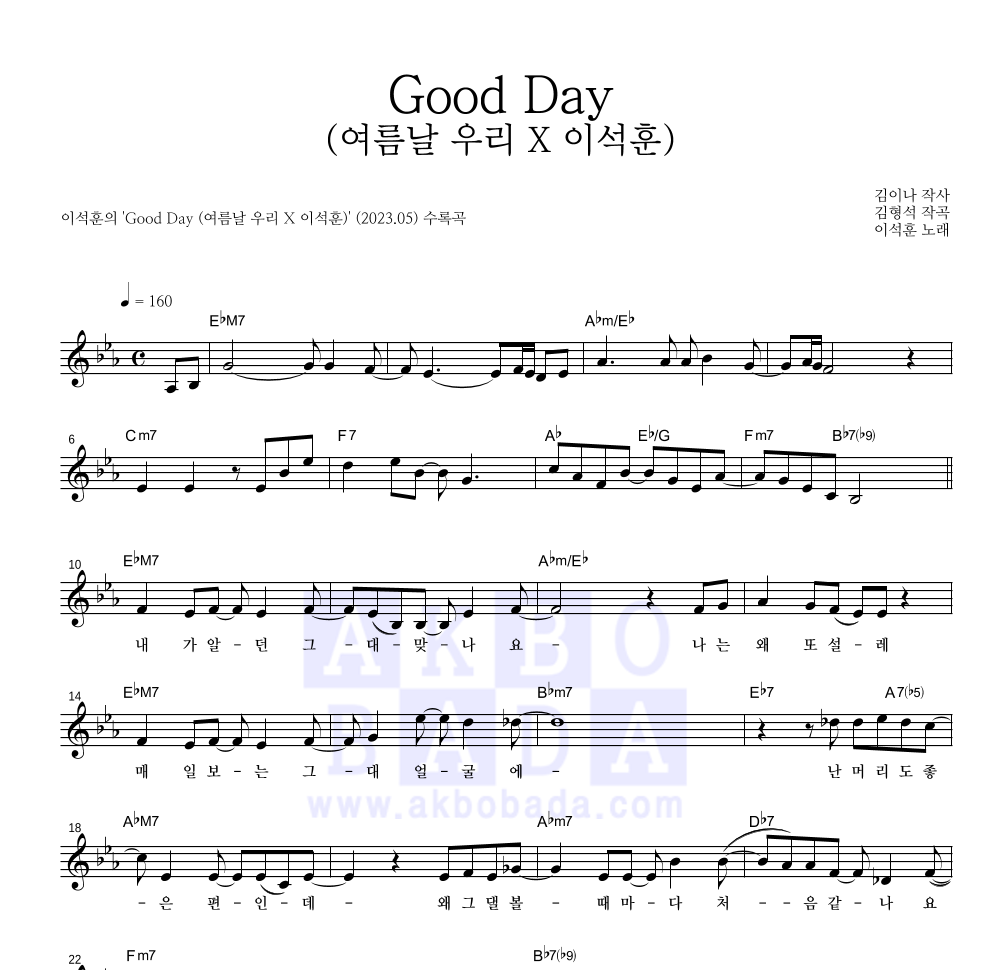 이석훈 - Good Day (여름날 우리 X 이석훈) 멜로디 악보 