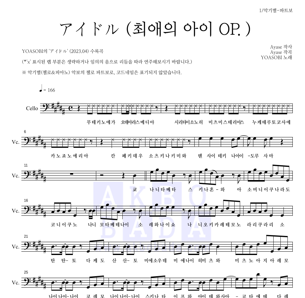 YOASOBI - アイドル (아이돌)(최애의 아이 OP.) 첼로 파트보 악보 