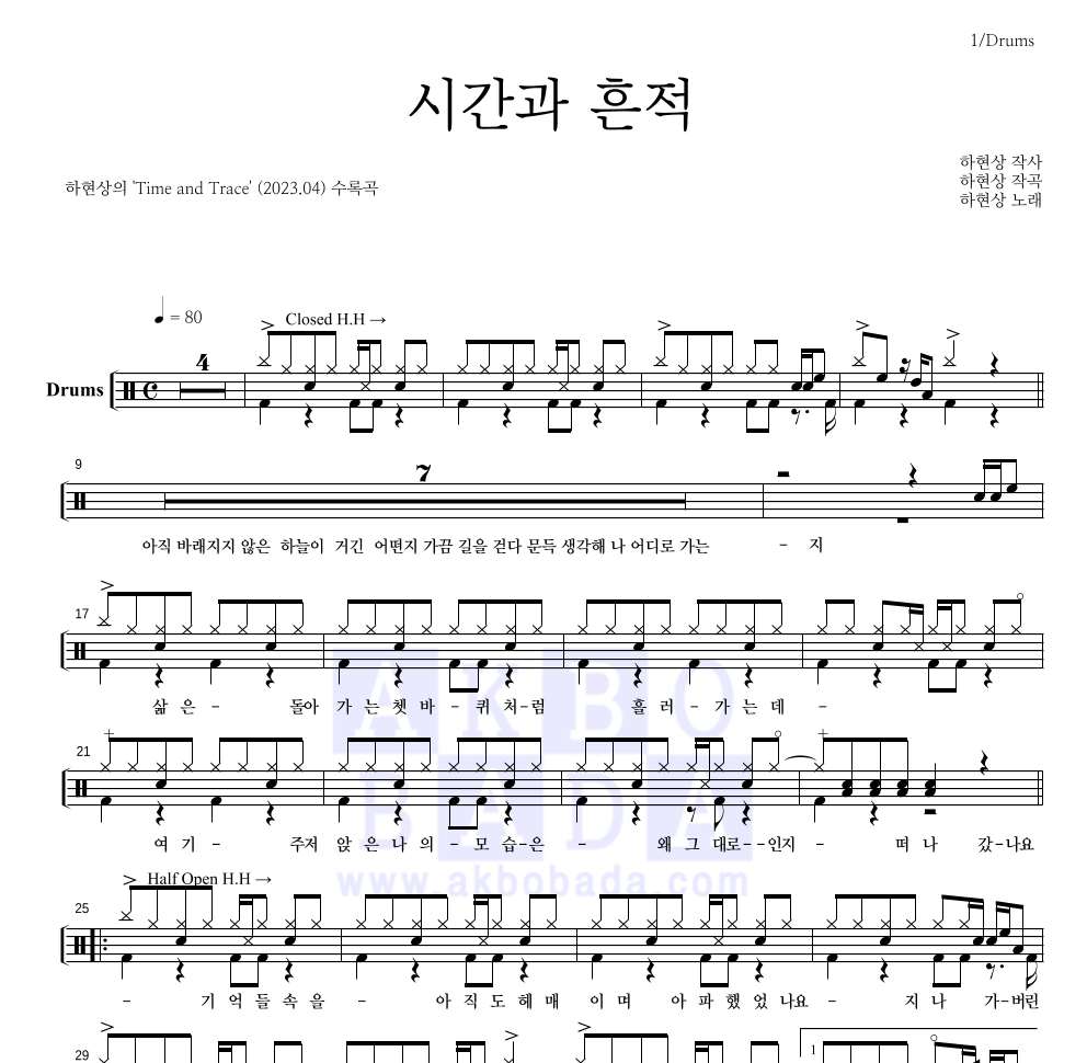 하현상 - 시간과 흔적 드럼(Tab) 악보 