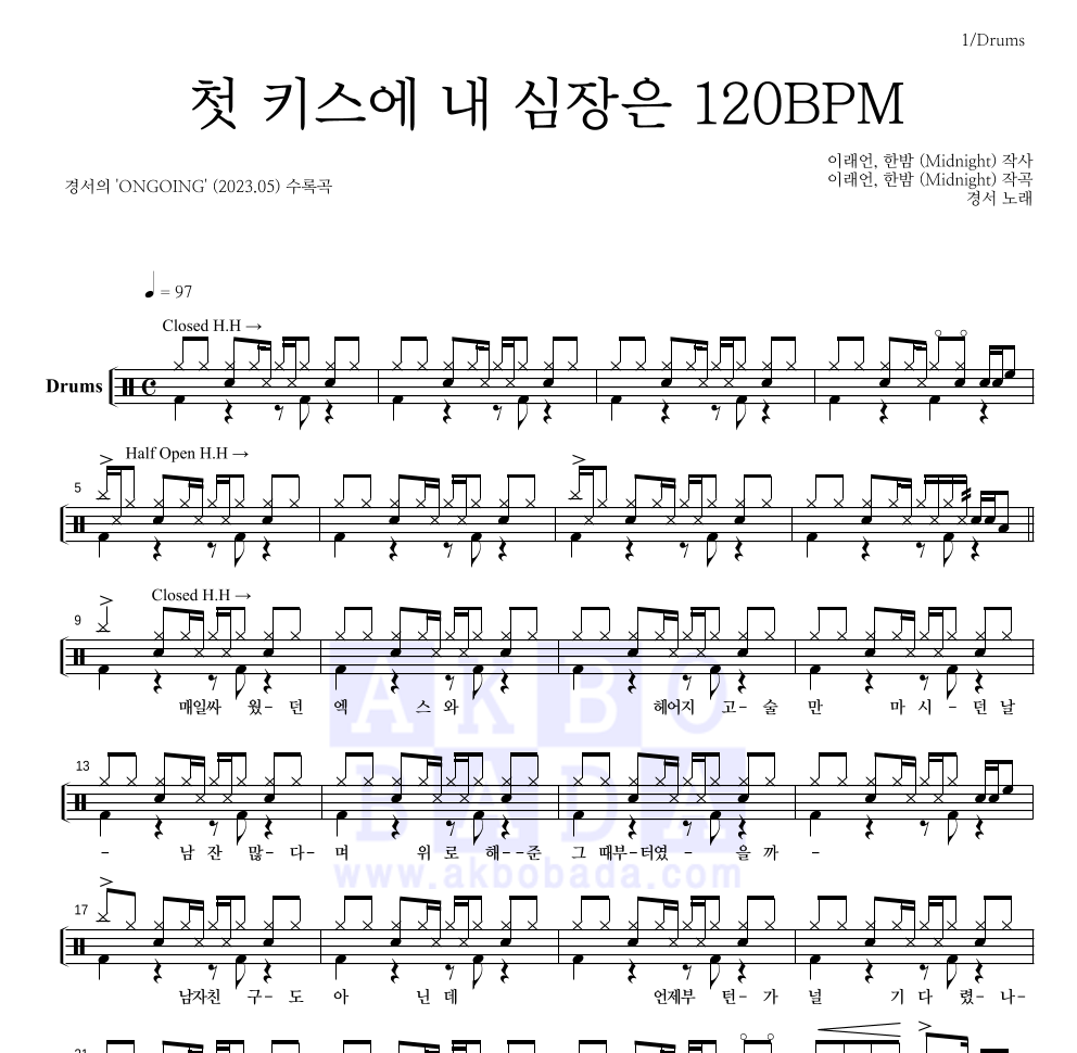 경서 - 첫 키스에 내 심장은 120BPM 드럼(Tab) 악보 