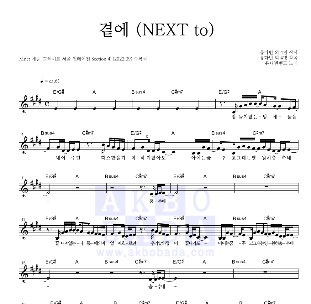 유다빈밴드 - 곁에 (NEXT to) 멜로디 악보 