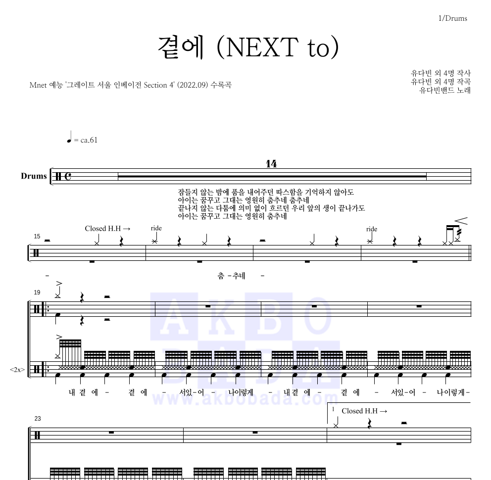 유다빈밴드 - 곁에 (NEXT to) 드럼(Tab) 악보 