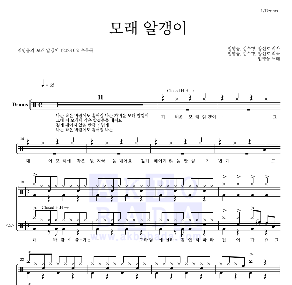 임영웅 - 모래 알갱이 드럼(Tab) 악보 