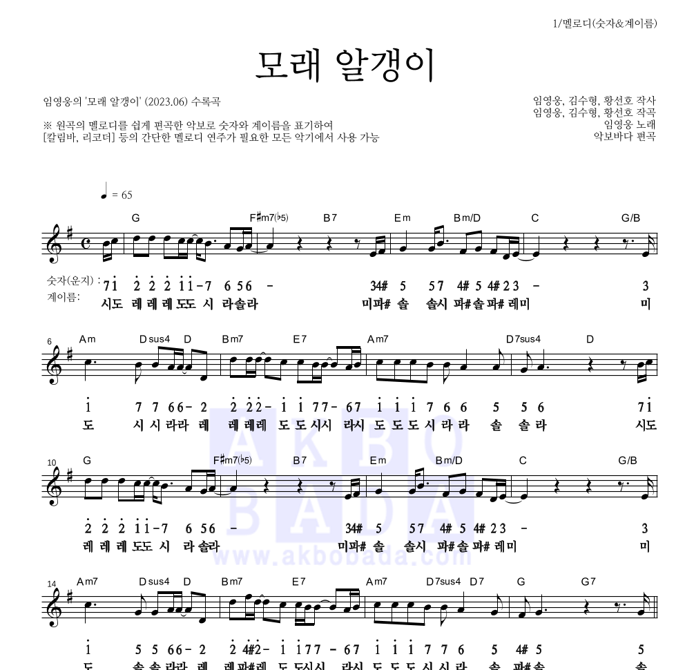 임영웅 - 모래 알갱이 멜로디-숫자&계이름 악보 