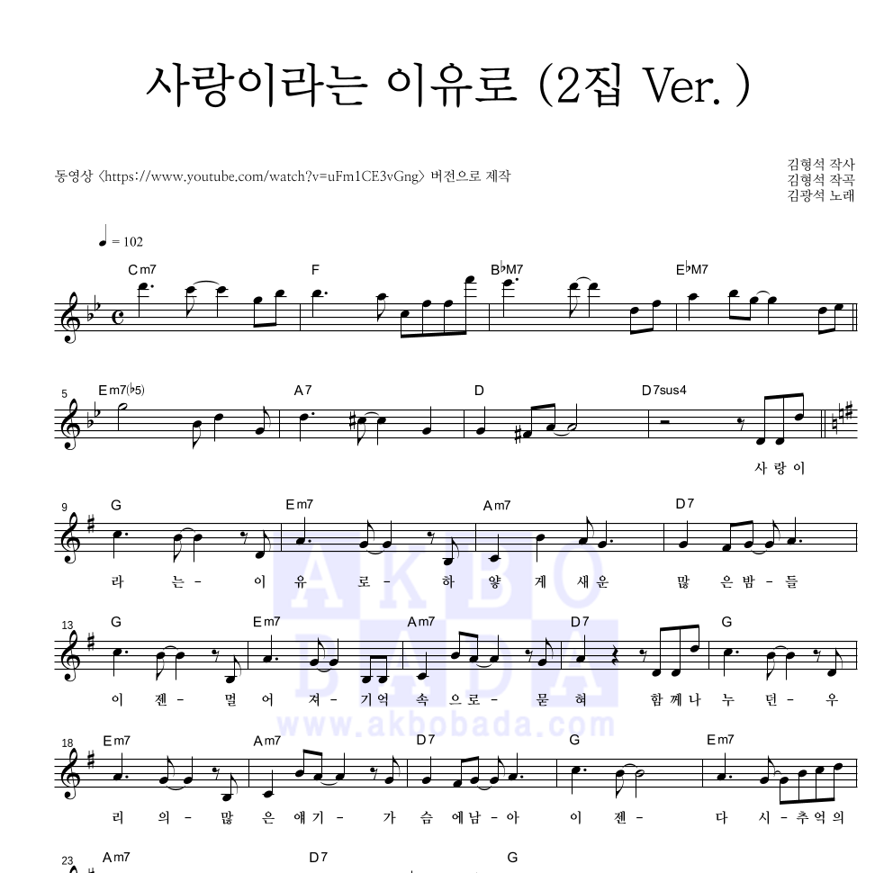 김광석 - 사랑이라는 이유로 (2집 Ver.) 멜로디 악보 