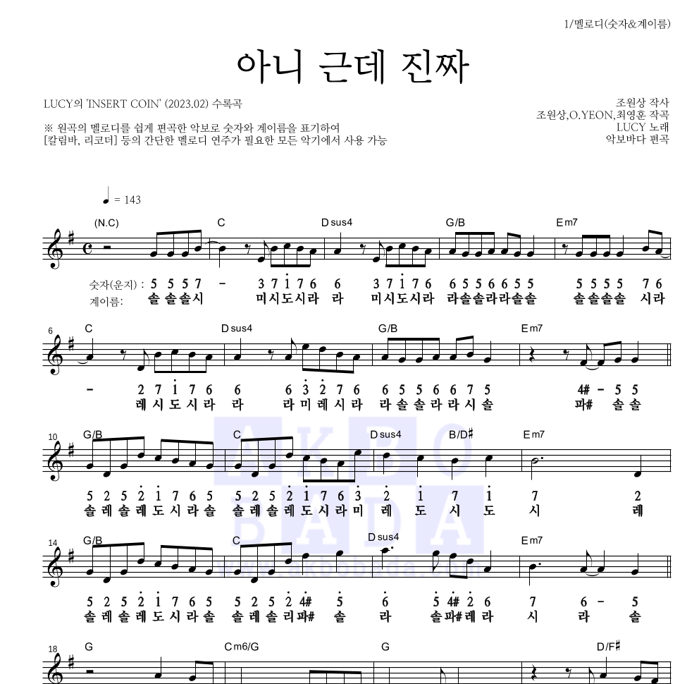 루시 - 아니 근데 진짜 멜로디-숫자&계이름 악보 