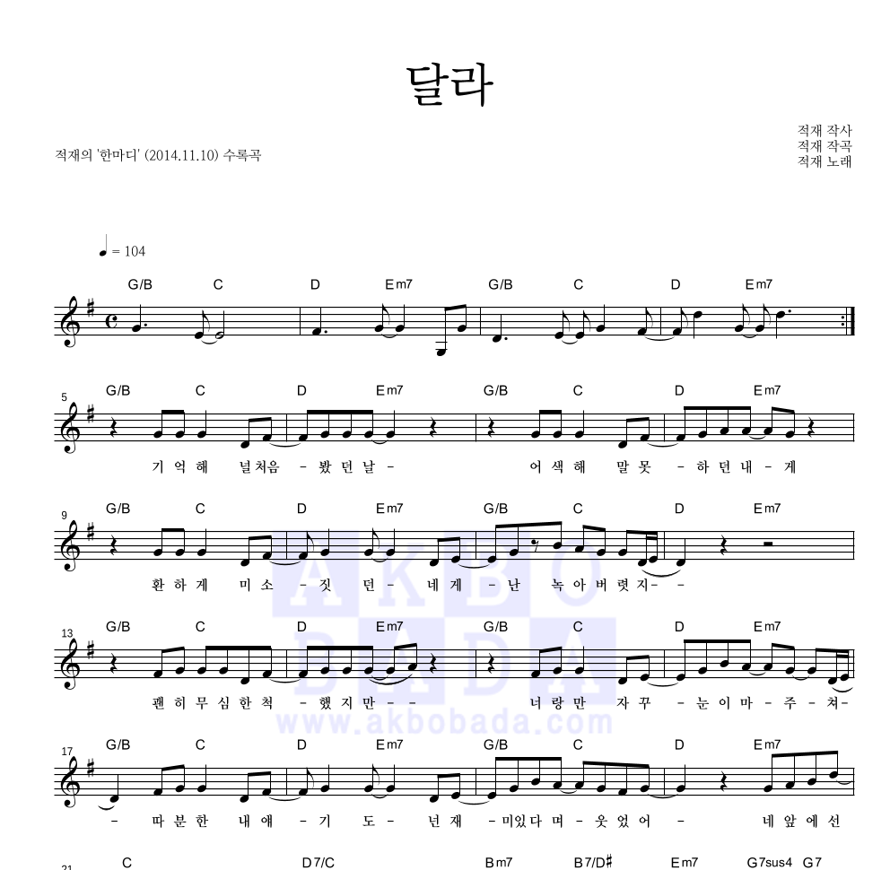 적재 - 달라 멜로디 악보 