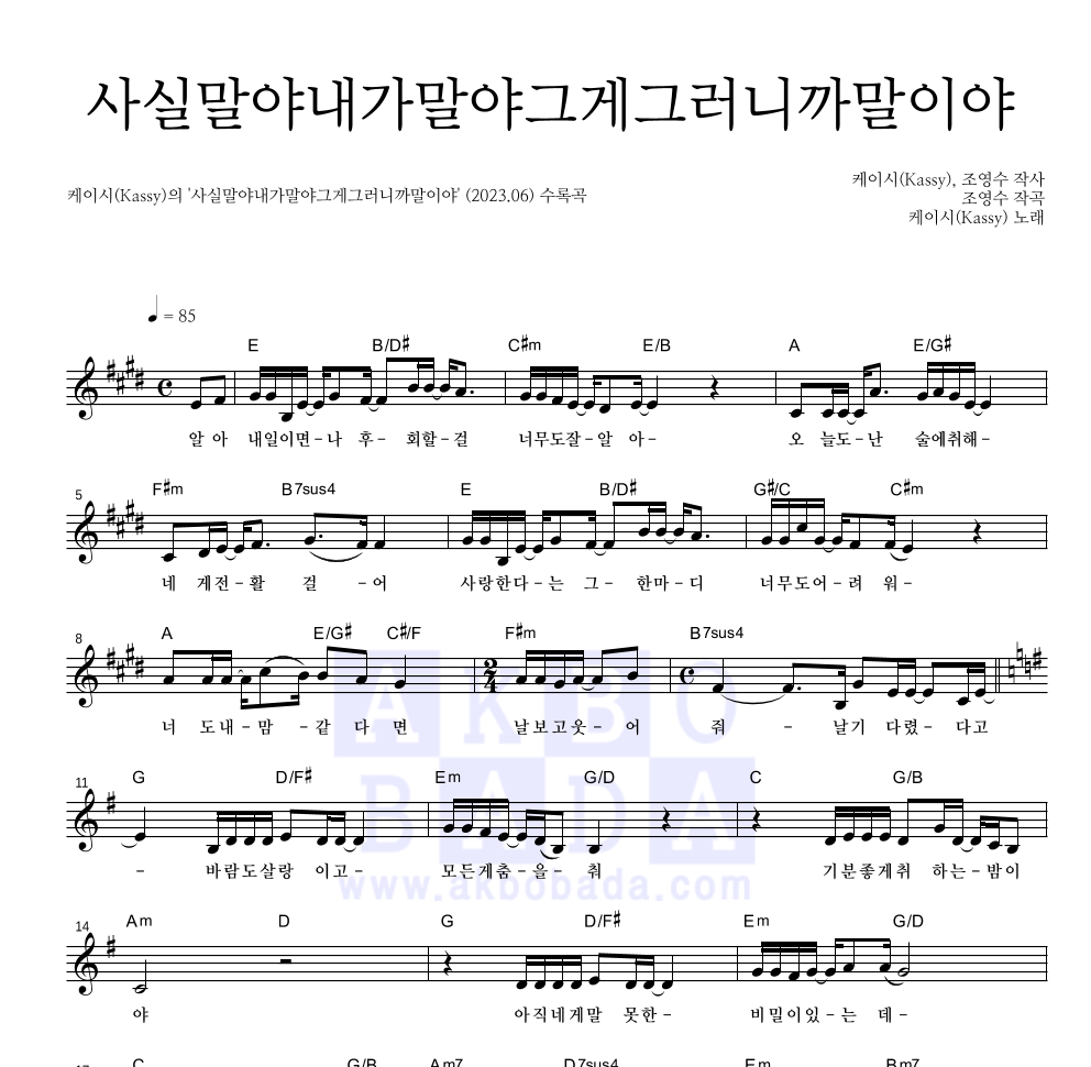 케이시 - 사실말야내가말야그게그러니까말이야 멜로디 악보 