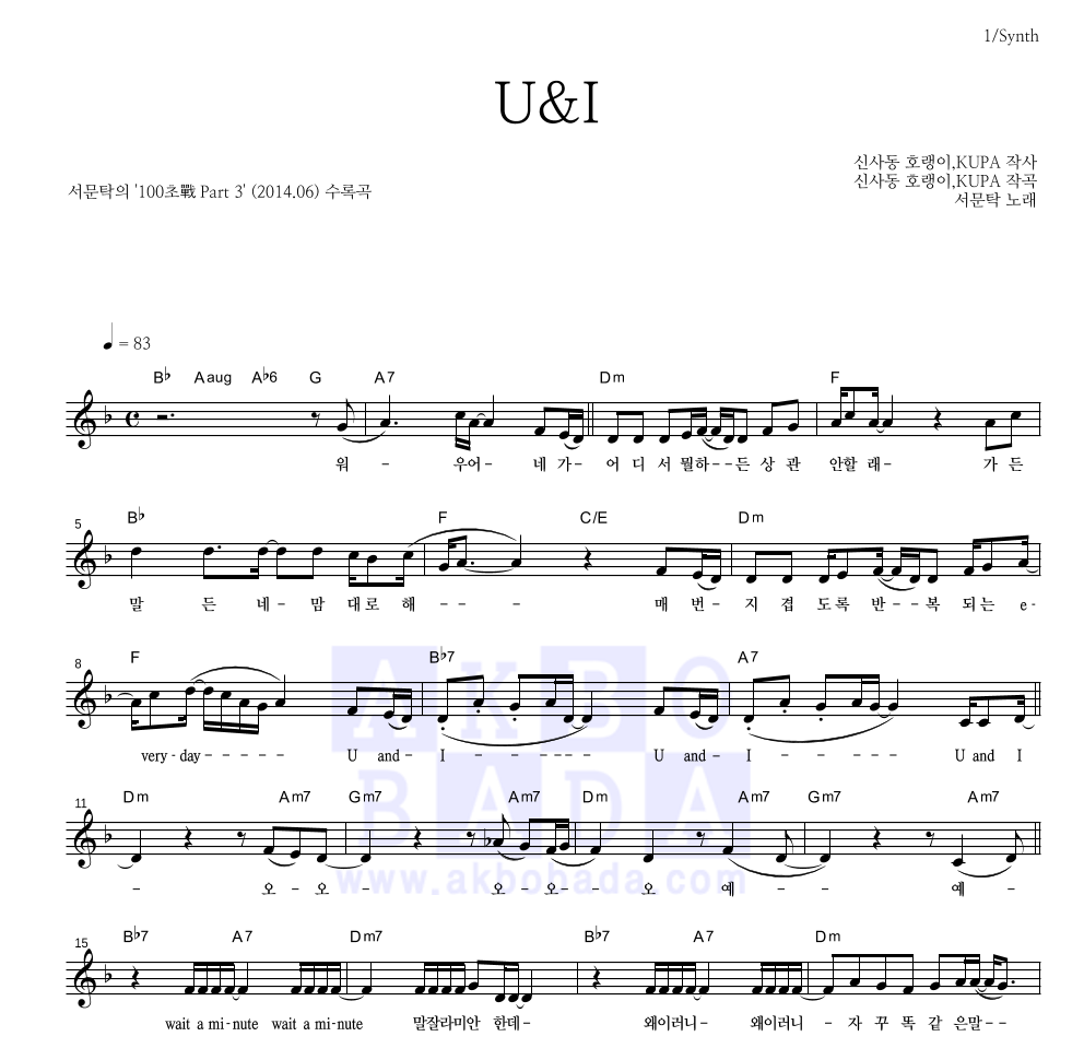 서문탁 - U&I 멜로디 악보 