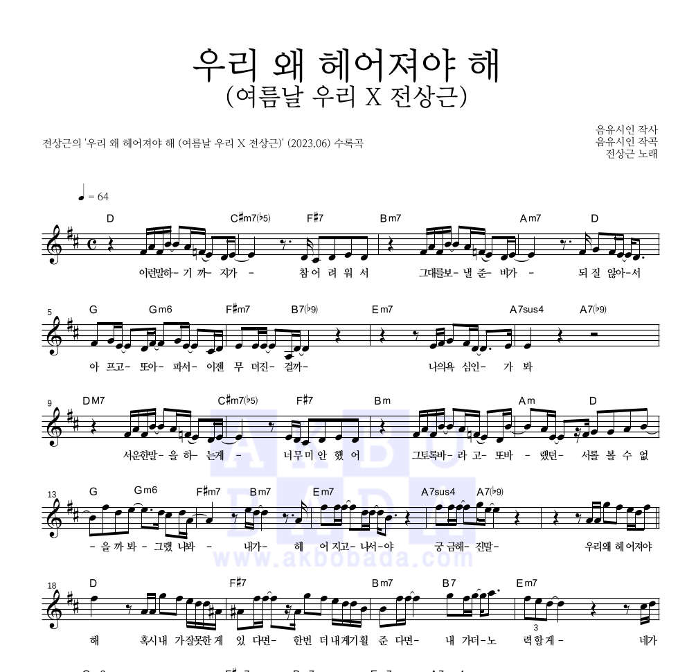 전상근 - 우리 왜 헤어져야 해 (여름날 우리 X 전상근) 멜로디 악보 