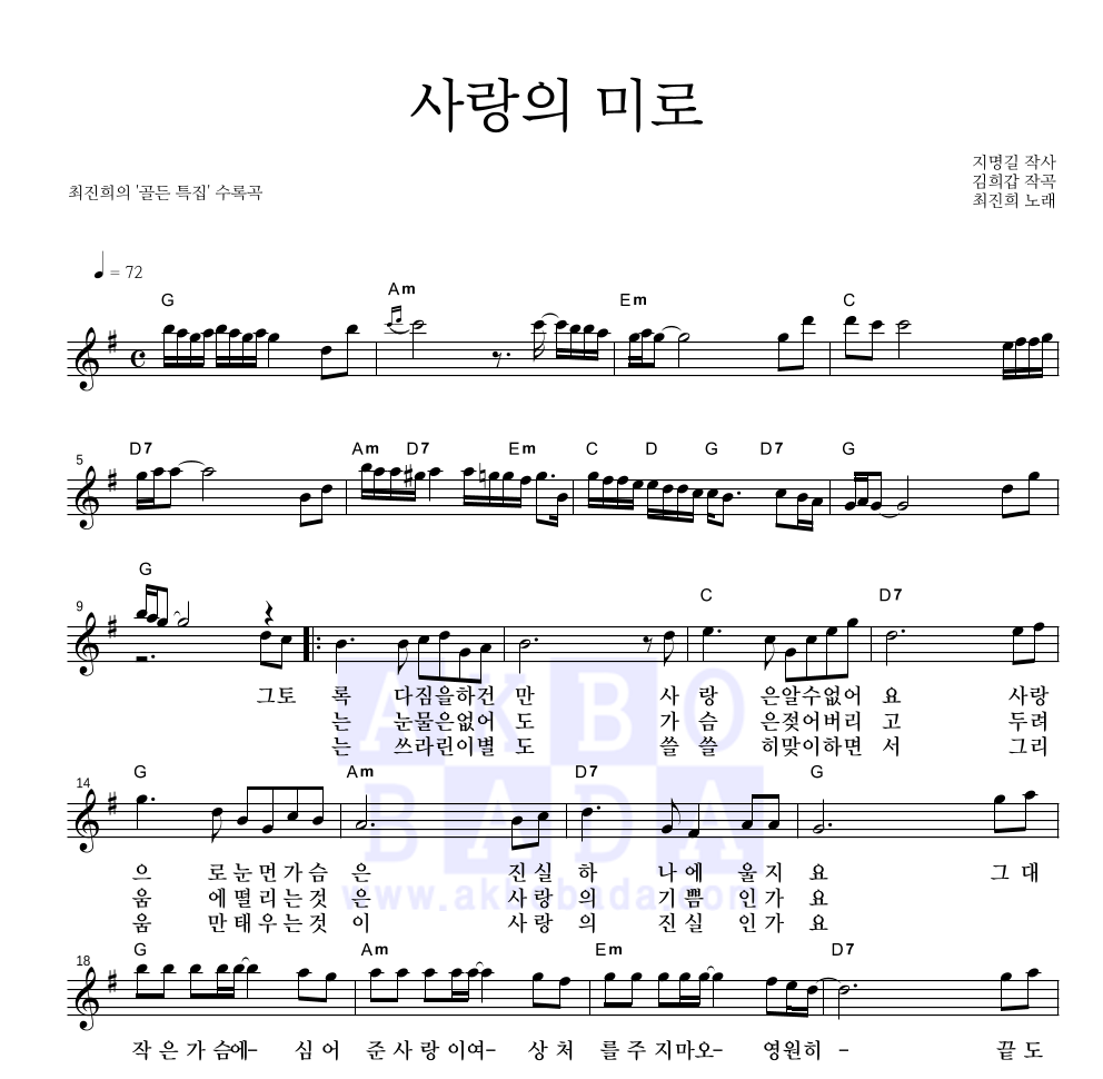 최진희 - 사랑의 미로 멜로디 악보 
