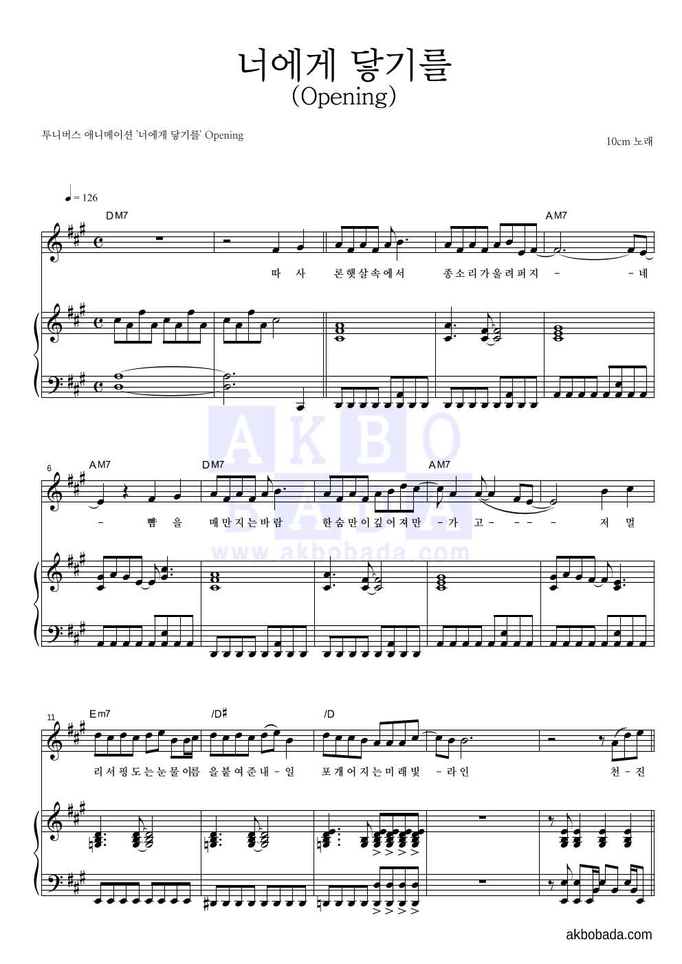 10CM - 너에게 닿기를 (Opening) 피아노 3단 악보 