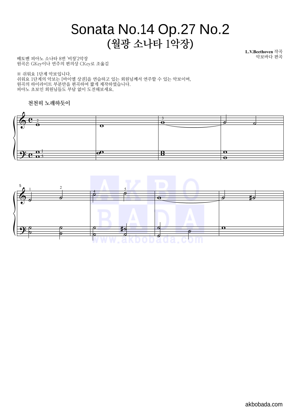 베토벤 - 월광 SONATE 1악장 피아노2단-쉬워요 악보 