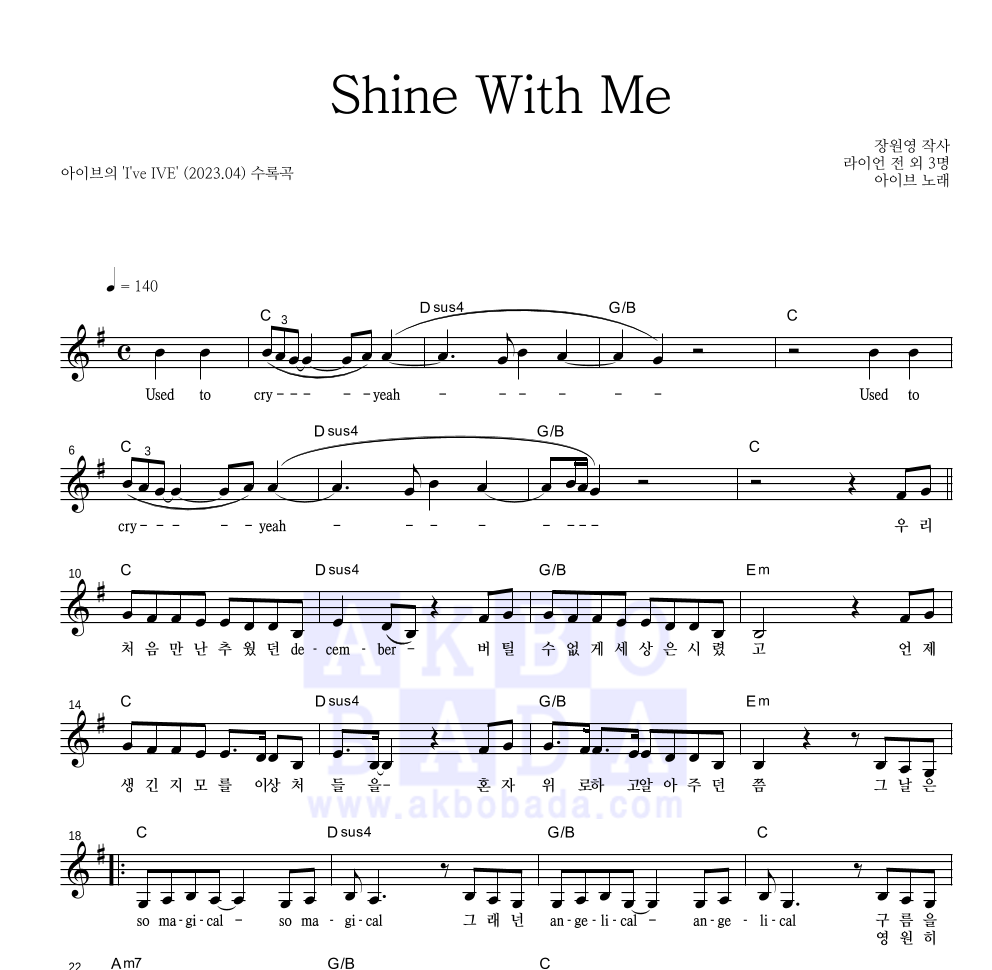 아이브 - Shine With Me 멜로디 악보 