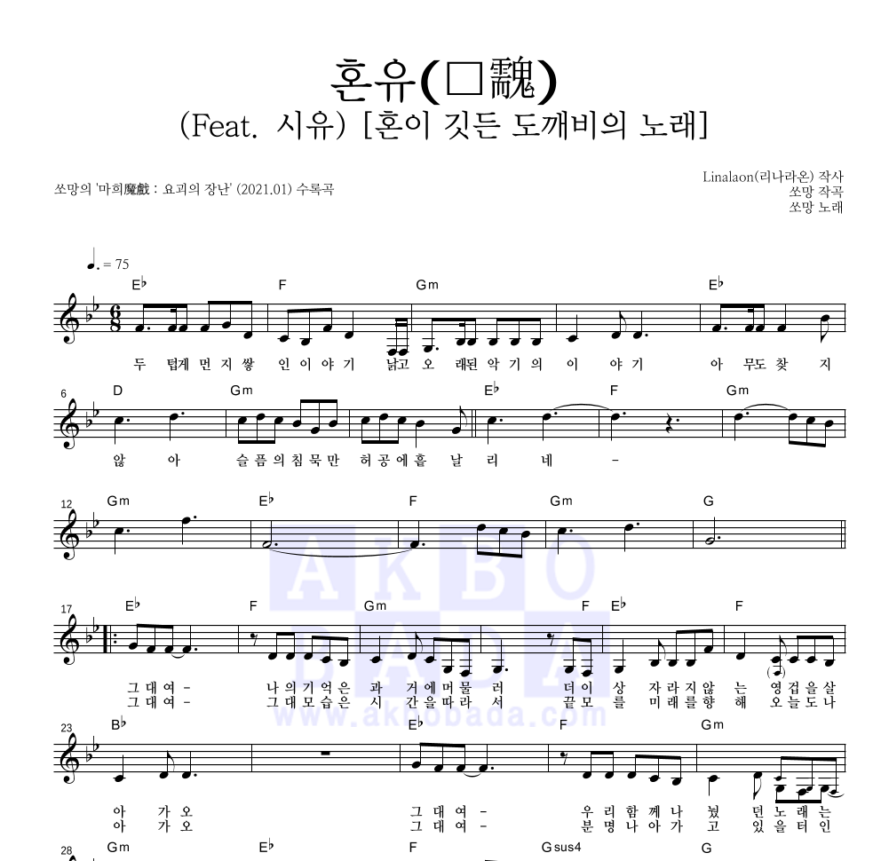 쏘망 - 혼유(魂䰰) (Feat. 시유) [혼이 깃든 도깨비의 노래] 멜로디 악보 