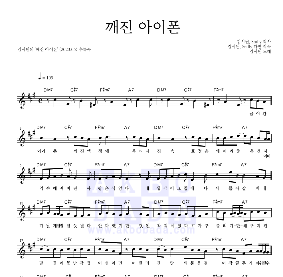 김시원 - 깨진 아이폰 멜로디 악보 