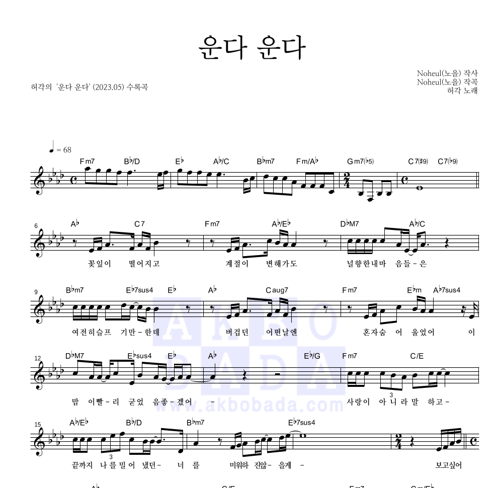 허각 - 운다 운다 멜로디 악보 