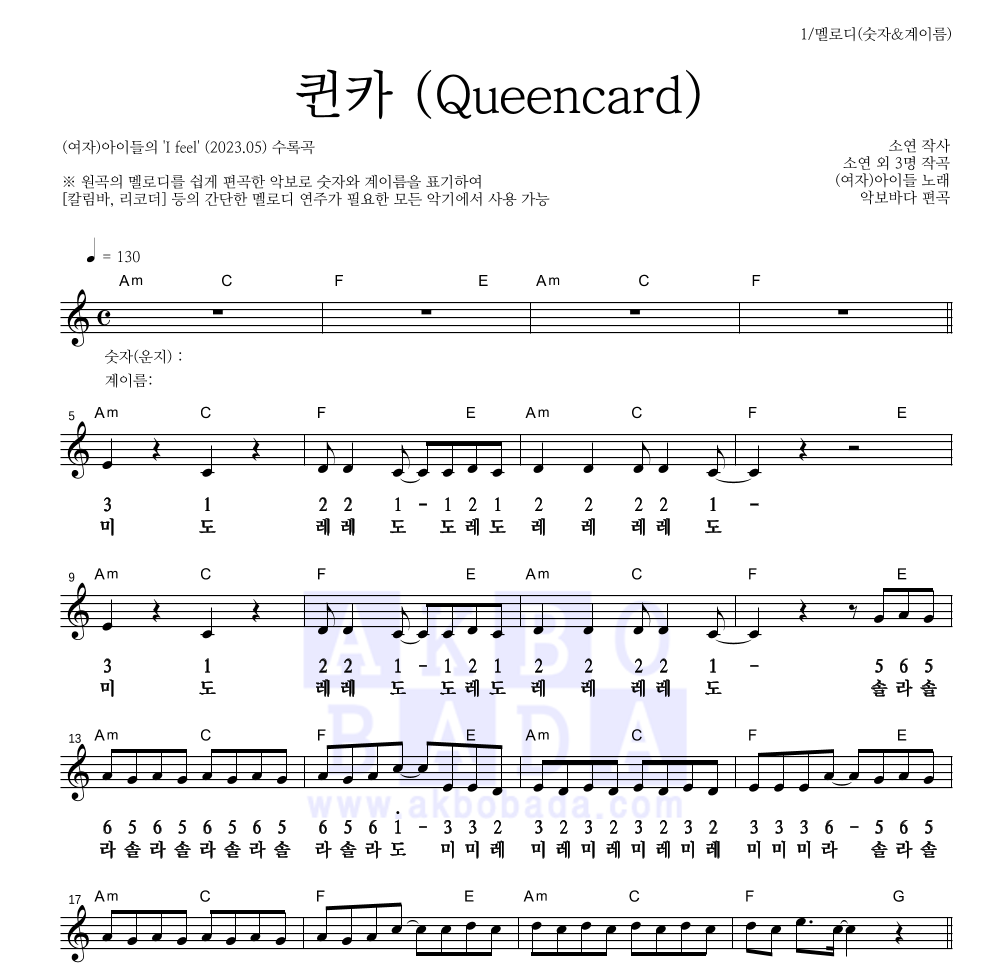 (여자)아이들 - 퀸카 (Queencard) 멜로디-숫자&계이름 악보 