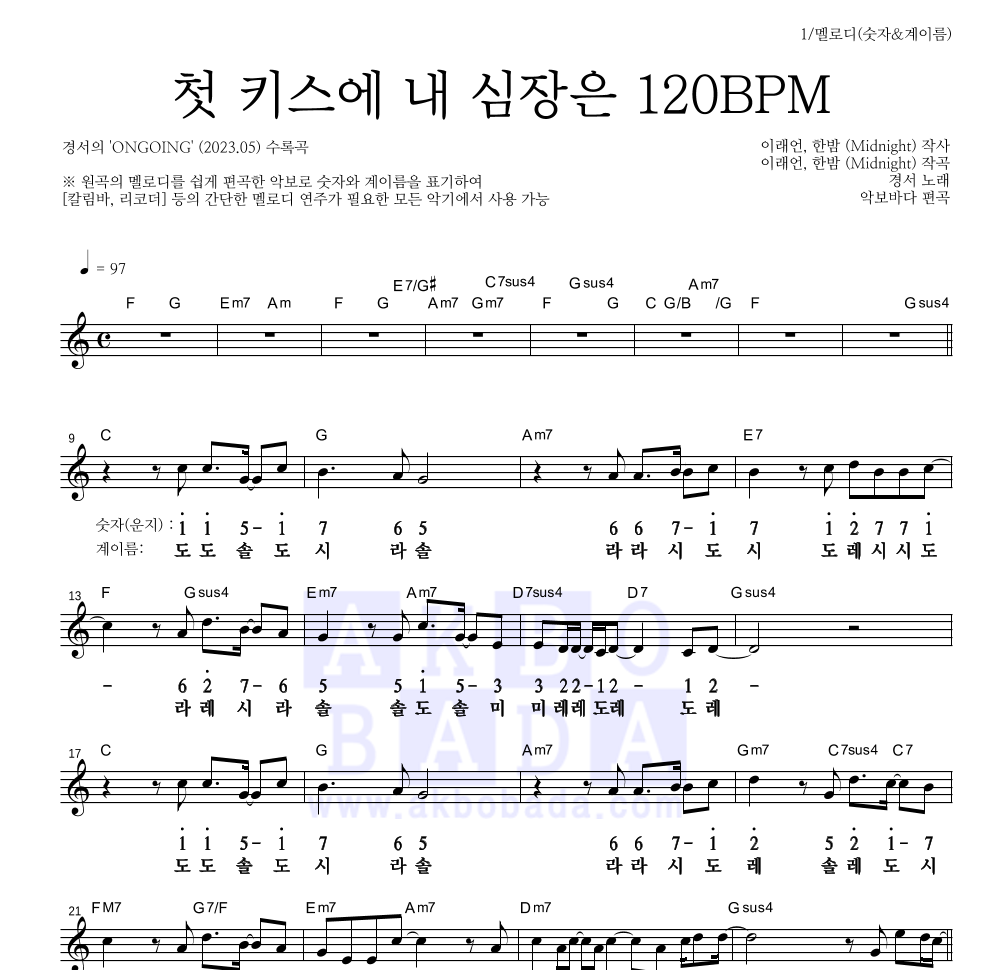 경서 - 첫 키스에 내 심장은 120BPM 멜로디-숫자&계이름 악보 