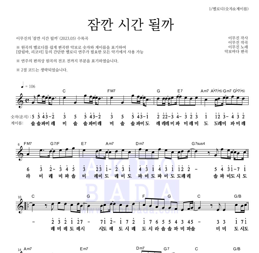 이무진 - 잠깐 시간 될까 멜로디-숫자&계이름 악보 