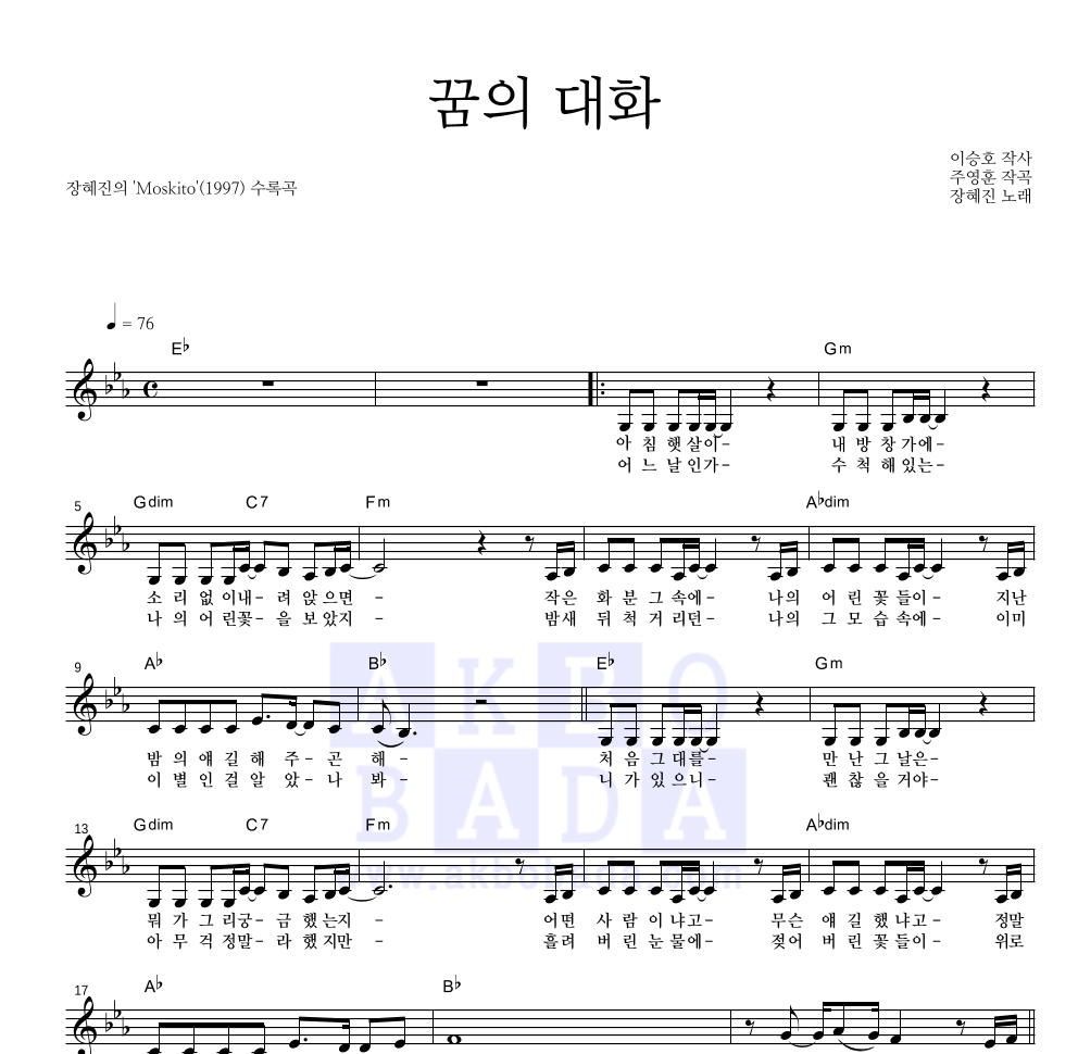장혜진 - 꿈의 대화 멜로디 악보 