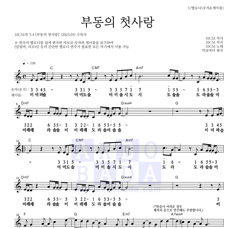 10CM - 부동의 첫사랑 멜로디-숫자&계이름 악보 