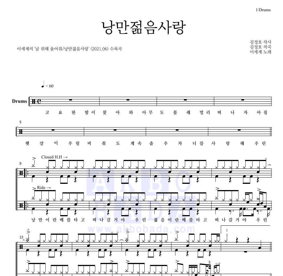 이세계 - 낭만젊음사랑 드럼(Tab) 악보 