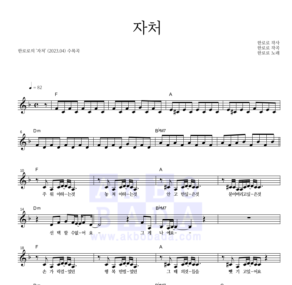 한로로 - 자처 멜로디 악보 