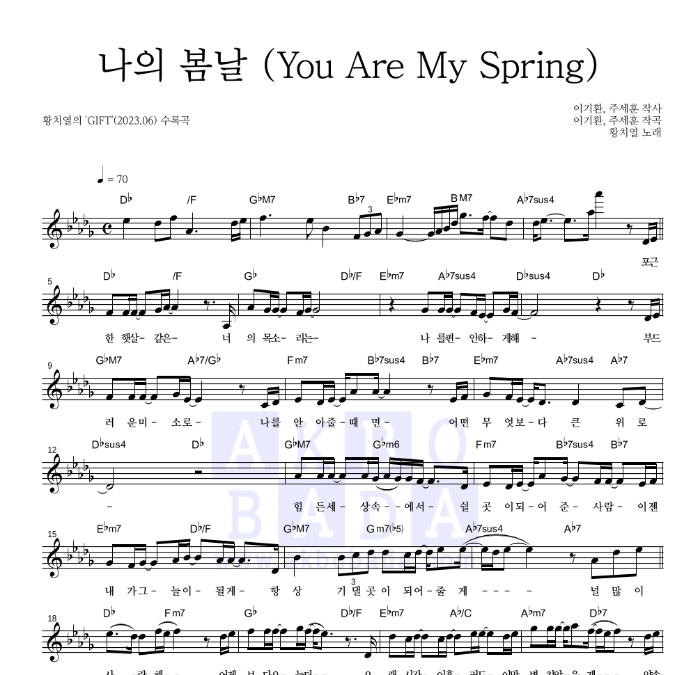 황치열 - 나의 봄날 (You Are My Spring) 멜로디 악보 