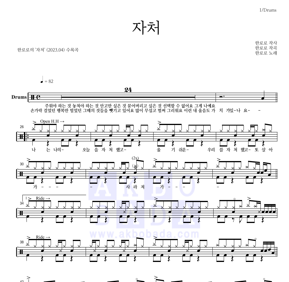 한로로 - 자처 드럼(Tab) 악보 