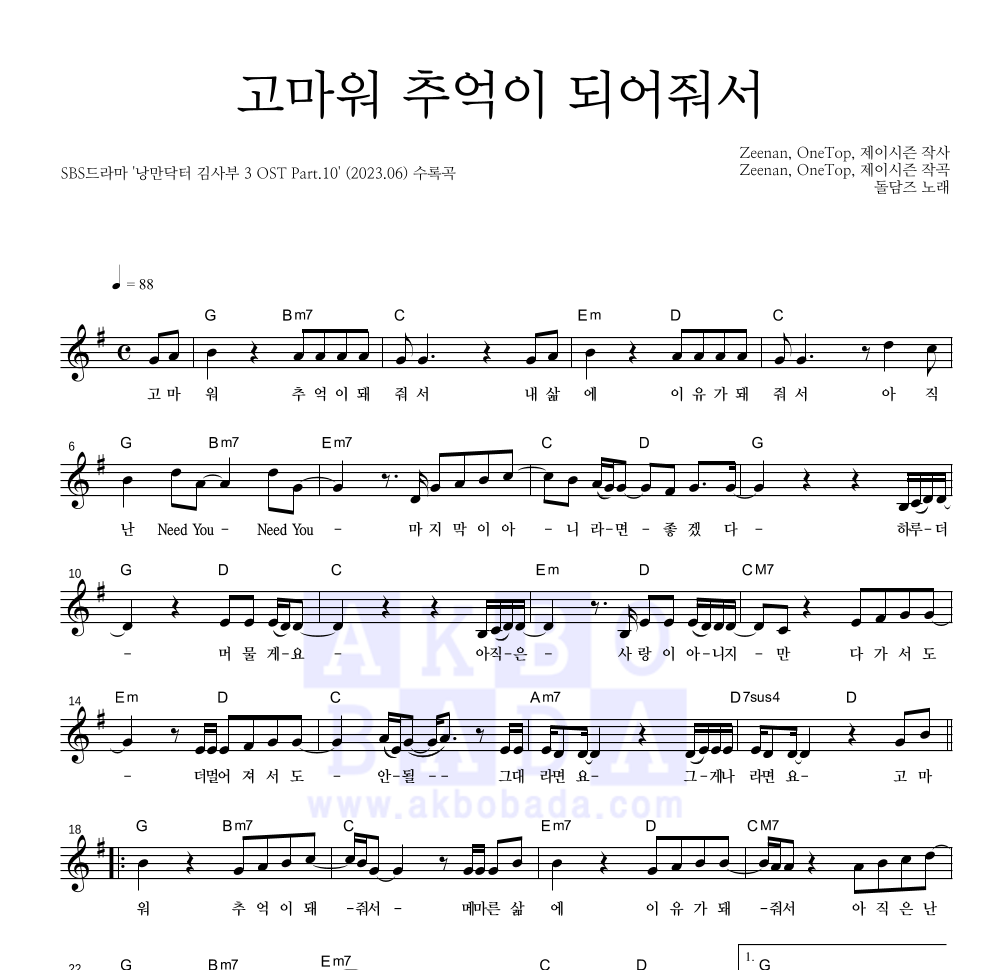 돌담즈 - 고마워 추억이 되어줘서 멜로디 악보 