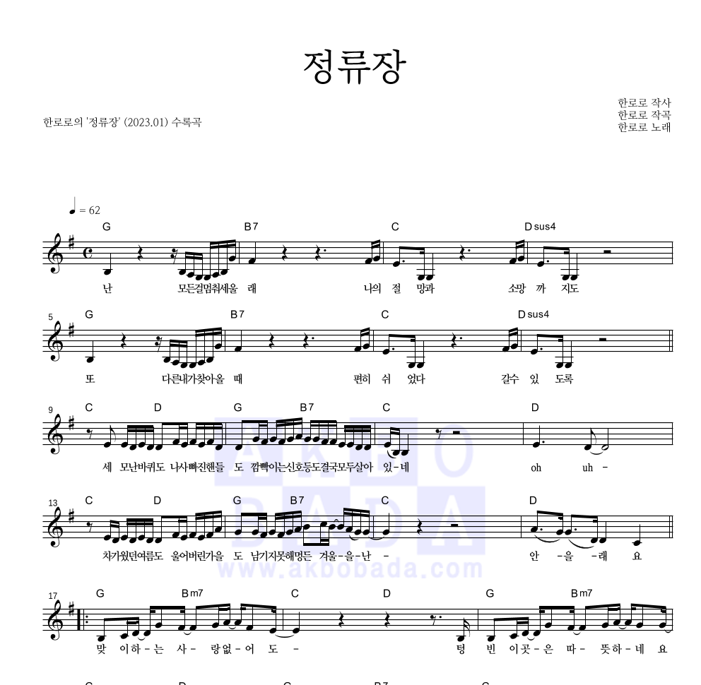 한로로 - 정류장 멜로디 악보 