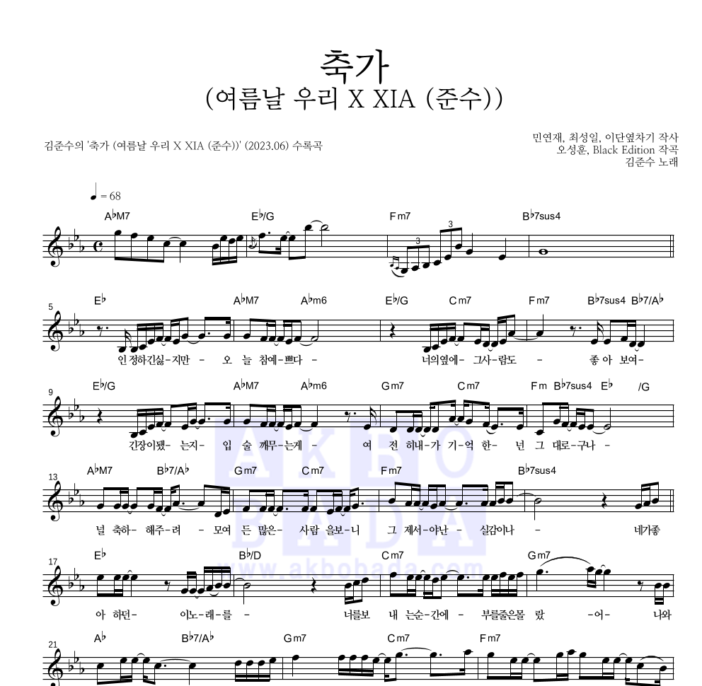 김준수 - 축가 (여름날 우리 X XIA (준수)) 멜로디 악보 