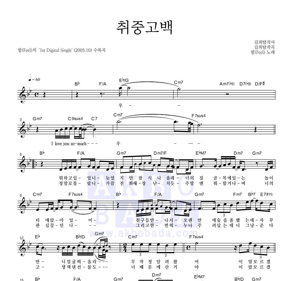 필(Feel) - 취중고백 멜로디 악보 