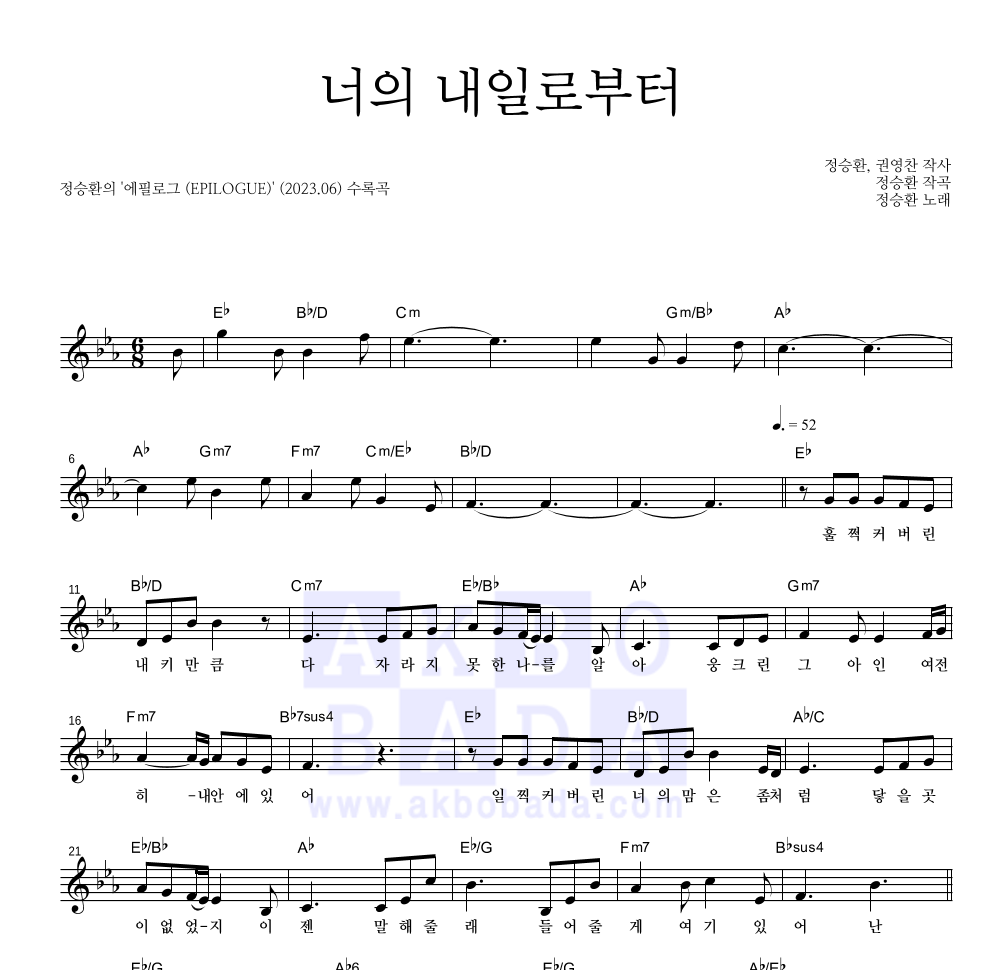 정승환 - 너의 내일로부터 멜로디 악보 