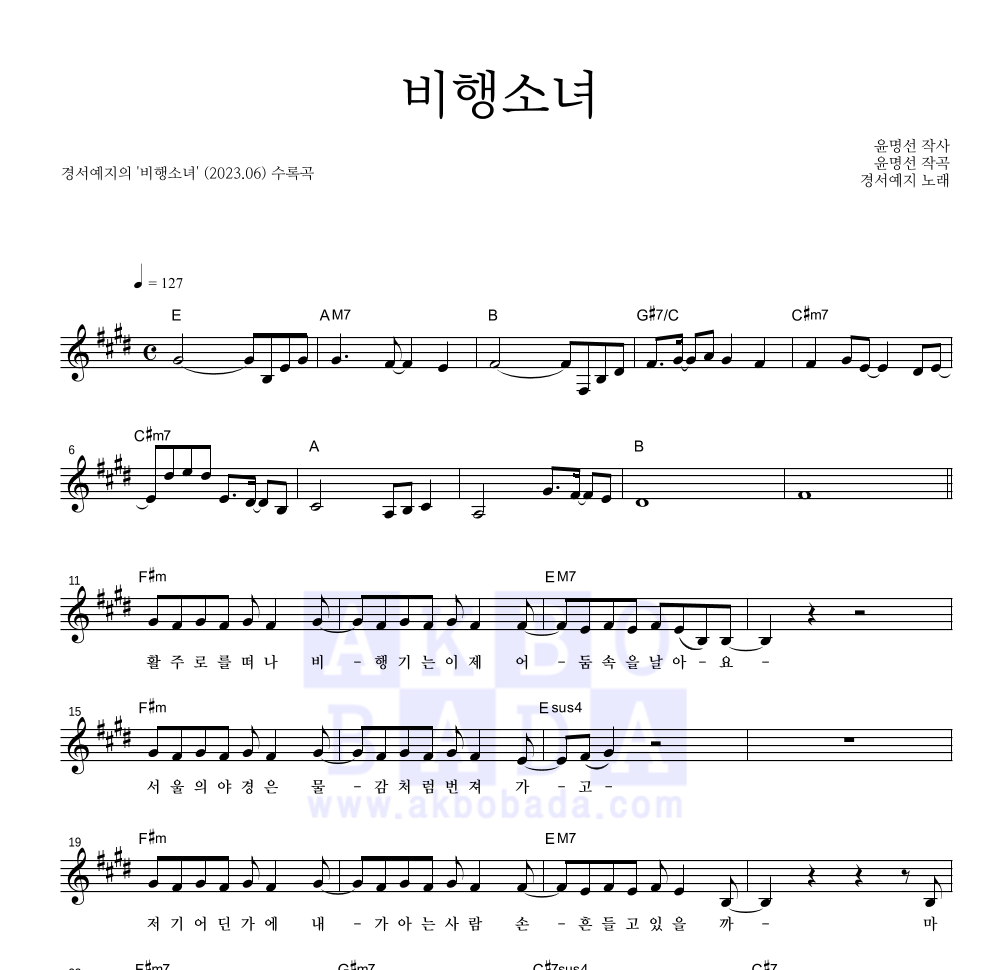 경서예지 - 비행소녀 멜로디 악보 