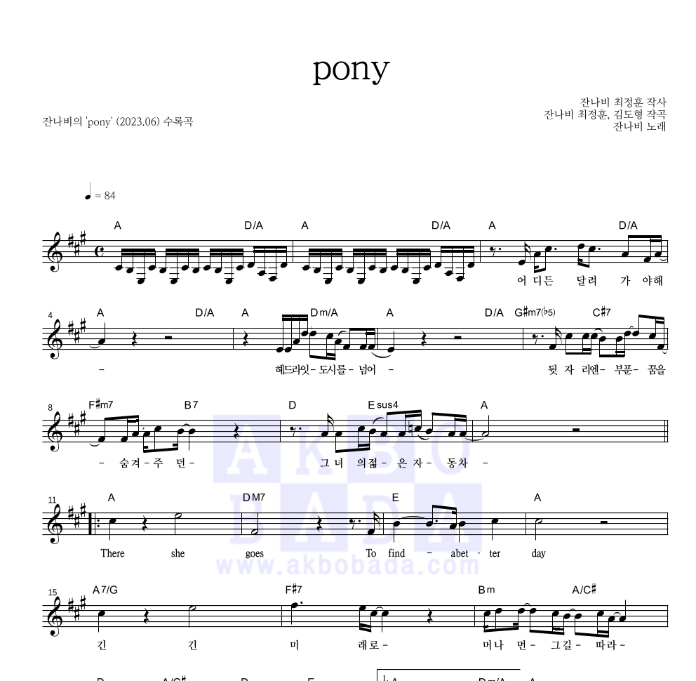 잔나비 - pony 멜로디 악보 