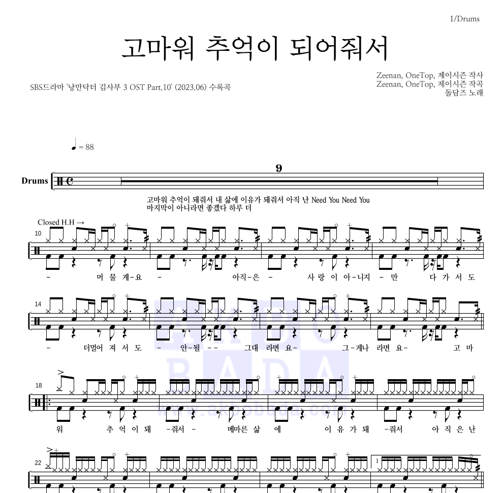 돌담즈 - 고마워 추억이 되어줘서 드럼(Tab) 악보 