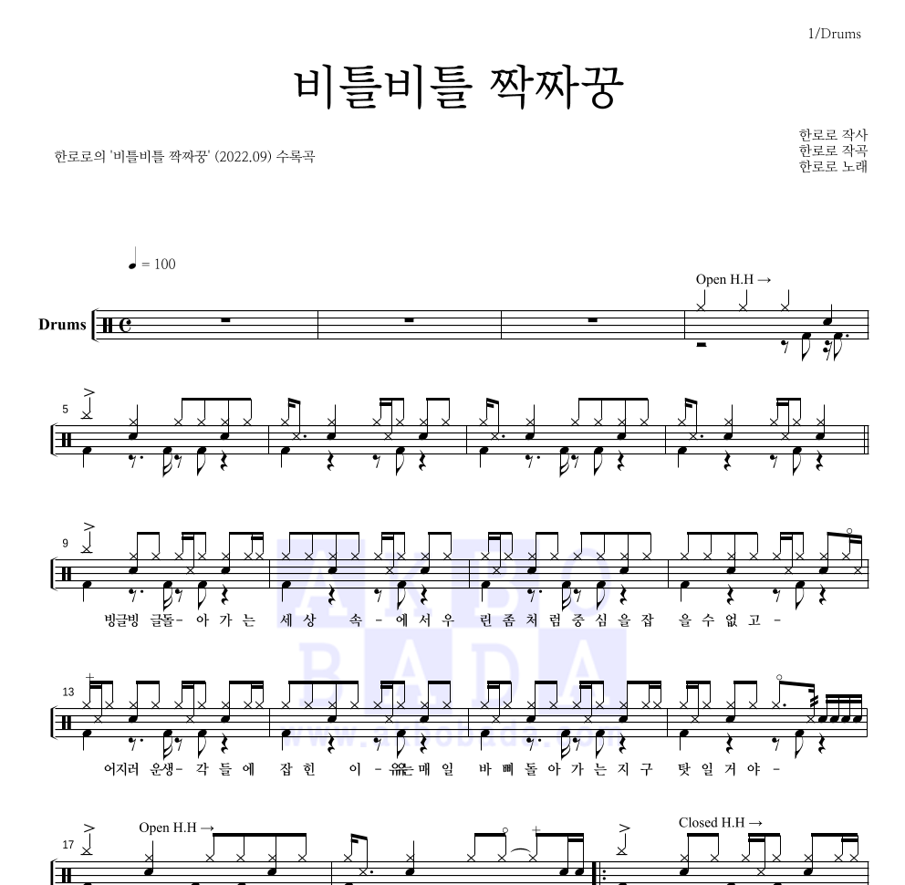 한로로 - 비틀비틀 짝짜꿍 드럼(Tab) 악보 