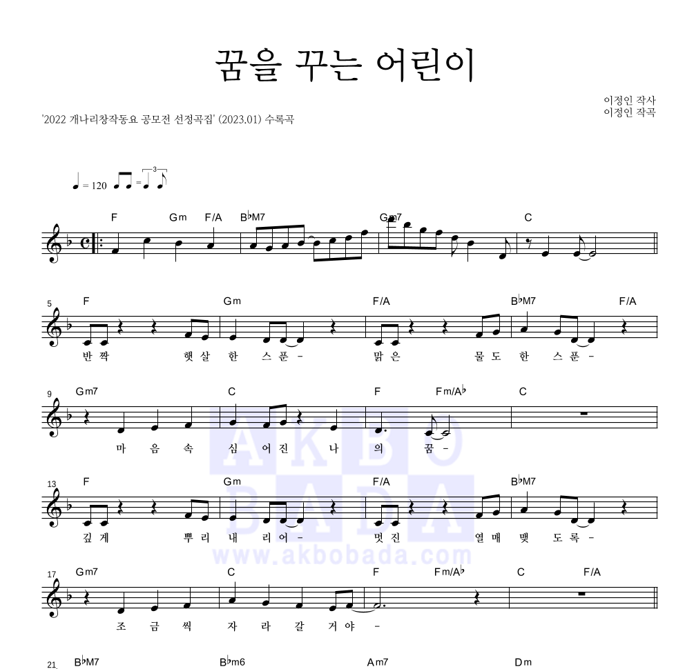 동요 - 꿈을 꾸는 어린이 멜로디 악보 