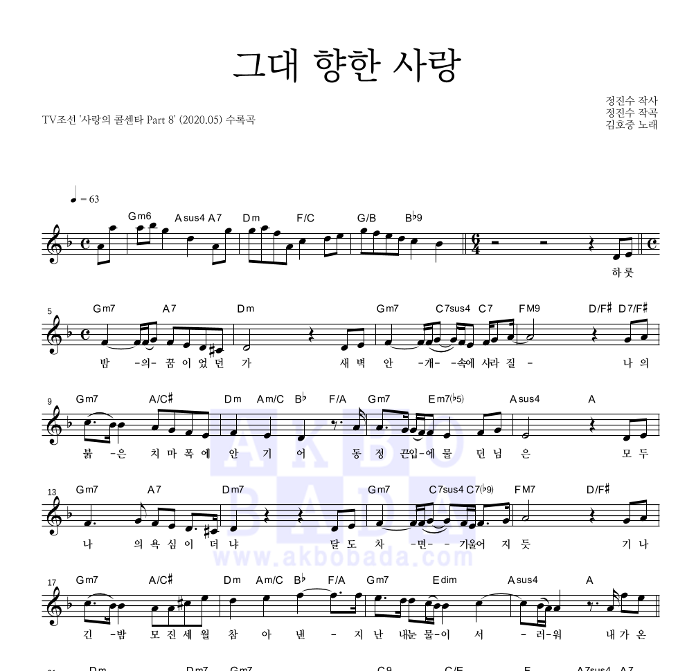 김호중 - 그대 향한 사랑 멜로디 악보 