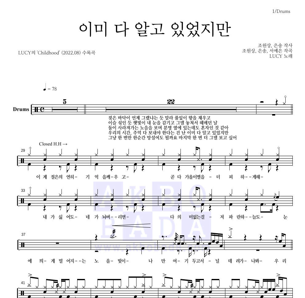 루시 - 이미 다 알고 있었지만 드럼(Tab) 악보 