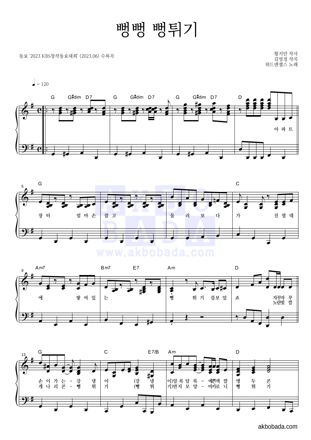 동요 - 뻥뻥 뻥튀기 피아노 2단 악보 