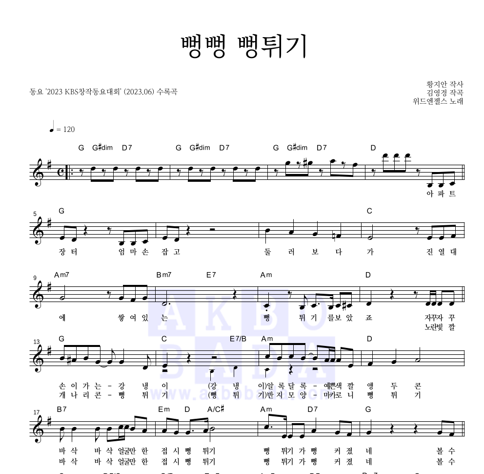동요 - 뻥뻥 뻥튀기 멜로디 악보 