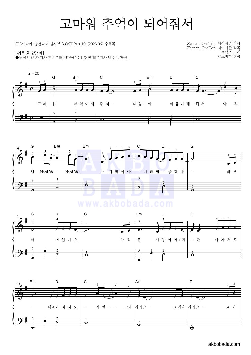 돌담즈 - 고마워 추억이 되어줘서 피아노2단-쉬워요 악보 