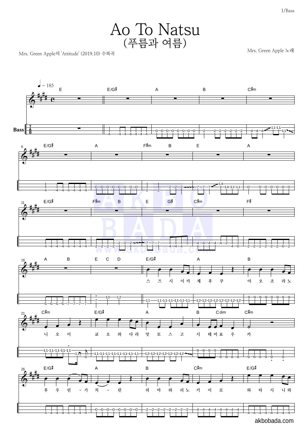 Mrs. Green Apple - Ao To Natsu (푸름과 여름) 베이스(Tab) 악보 