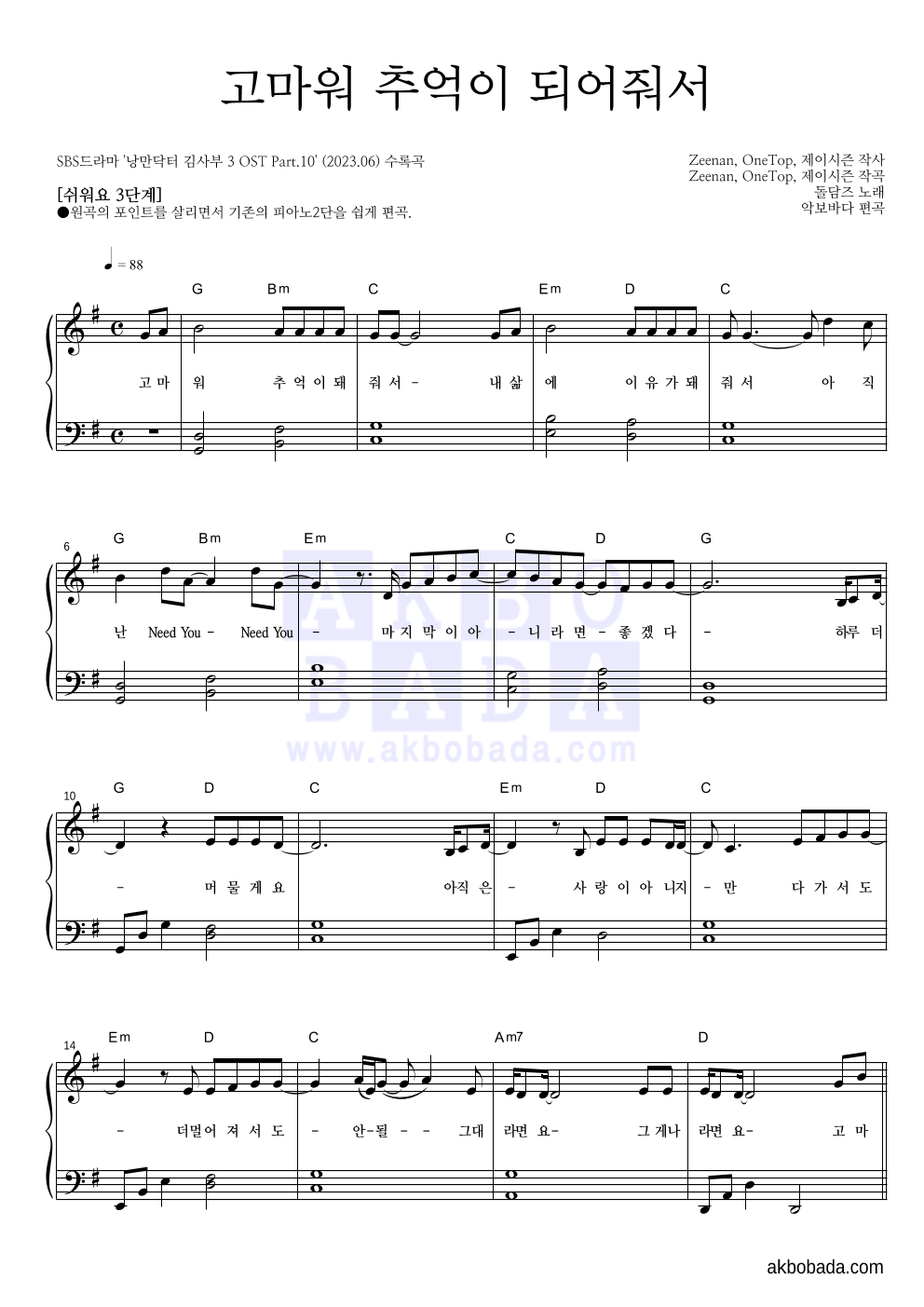 돌담즈 - 고마워 추억이 되어줘서 피아노2단-쉬워요 악보 