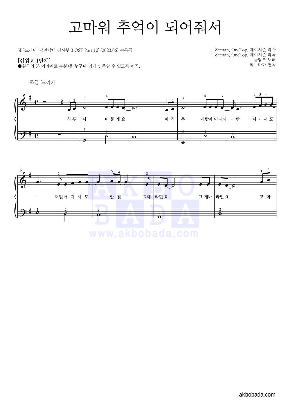 돌담즈 - 고마워 추억이 되어줘서 피아노2단-쉬워요 악보 