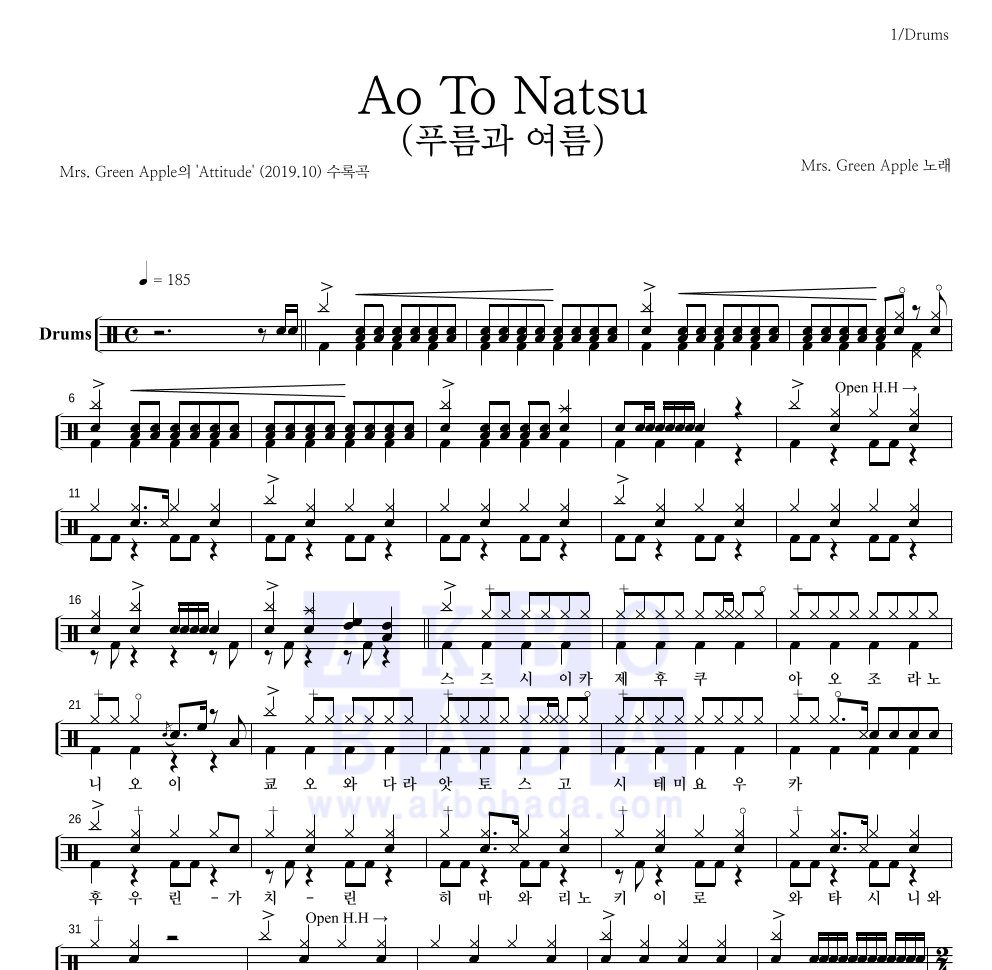 Mrs. Green Apple - Ao To Natsu (푸름과 여름) 드럼(Tab) 악보 